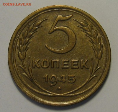 5 коп.1945 г. Красивая!  до 20.04.2016 г. 22.00 по мск. - 1-IMG_0749.JPG