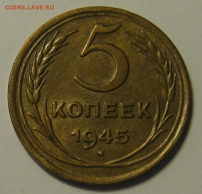 5 коп.1945 г. Красивая!  до 20.04.2016 г. 22.00 по мск. - 1-IMG_0759.JPG