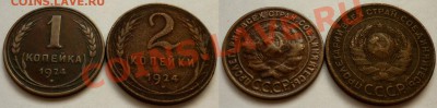 1, 2 коп 1924 год. До 7.11.10 в 22.00 Мск. - 24 год.JPG