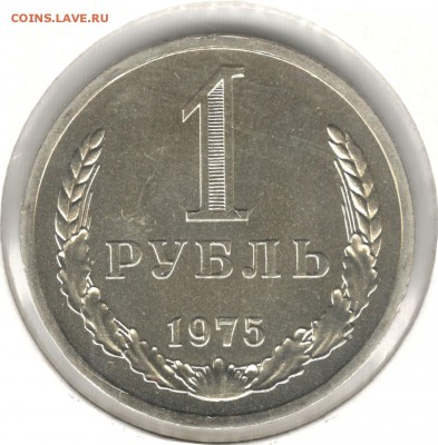 1 рубль 1975. До 20.04.2016 22:00 МСК - 1