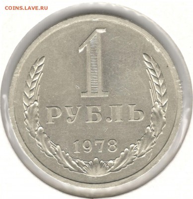 1 рубль 1978. До 20.04.2016 22:00 МСК - 1
