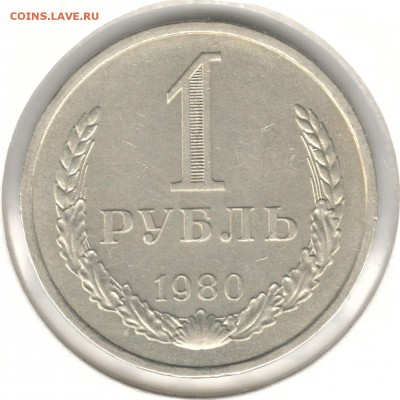 1 рубль 1980. До 20.04.2016 22:00 МСК - 1