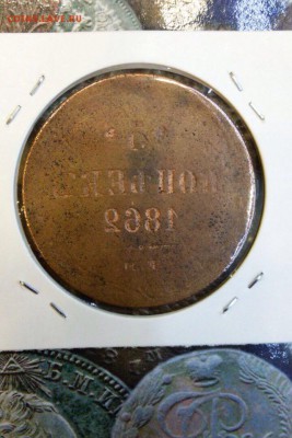 5 копеек 1862 е.м  инкуз - image