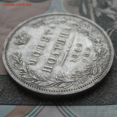 Полтина 1846 г. Оценка. - п9.JPG