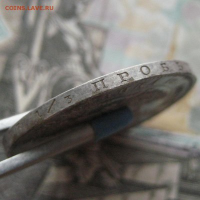 Полтина 1846 г. Оценка. - п7.JPG