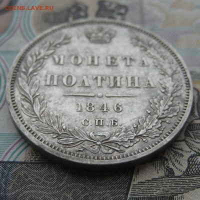Полтина 1846 г. Оценка. - п1.JPG
