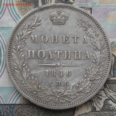 Полтина 1846 г. Оценка. - п.JPG