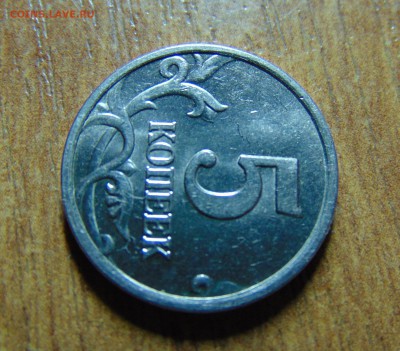 5 коп. 2005 года. шт Б2. Оценка - DSC01479.JPG