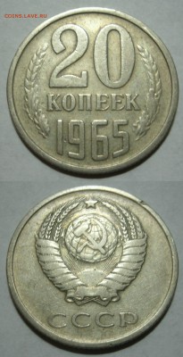 20 коп СССР 1965 года из обращения до 20.04.2016г. 22-00мск - 20к65 бвсп
