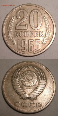 20 коп СССР 1965 года из обращения до 20.04.2016г. 22-00мск - 20к65 всп