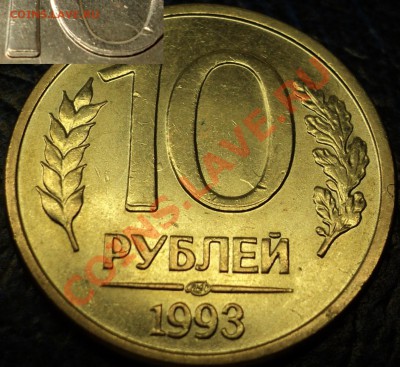 10руб. 1993г. и 10коп. 1987г., что за брачки? - DSC02127.JPG