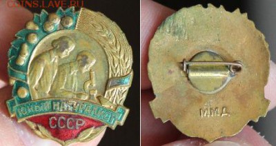 знак Юный натуралист СССР тяж эмаль ММД до 21.04 - IMG_7170.JPG