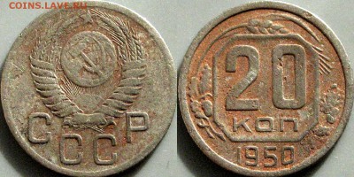 20 копеек 1950 , 4.1Б  (Ф-89), до 19.04.2016 22-00 - 20коп1950-4.1