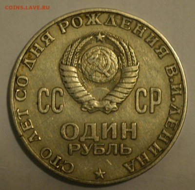 1 рубль сто лет со дня рождения Ленина - _20160417_214439.JPG