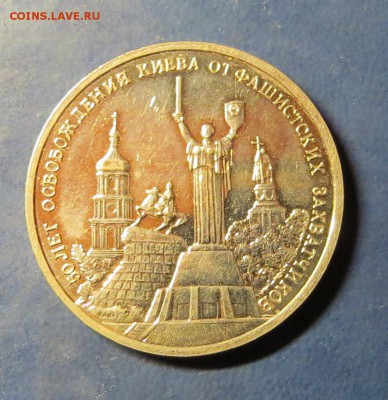 3 руб. Освобождение Киева до 20.04.16. - киев.JPG