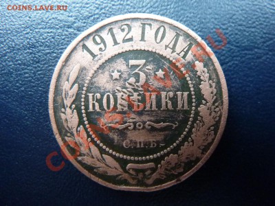 3 копейки 1912г. С РУБЛЯ  до 7.11.10 в 22-00 - MEMO0021.JPG