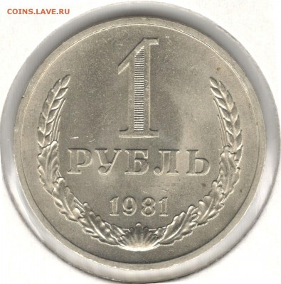 1 рубль 1981 (Ф35). До 20.04.2016 22:00 МСК - 1