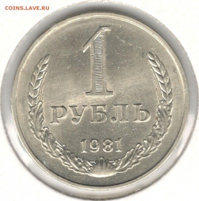 1 рубль 1981 (Ф34). До 20.04.2016 22:00 МСК - 1