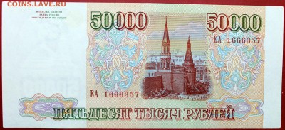 50000 рублей 1993 (1994) - 50000 ЕА-1