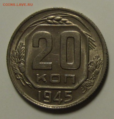 20 коп.1945 г. Красивая!  до 20.04.2016г. 22.00 по мск. - 1-IMG_2307.JPG
