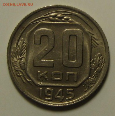 20 коп.1945 г. Красивая!  до 20.04.2016г. 22.00 по мск. - 1-IMG_2308.JPG