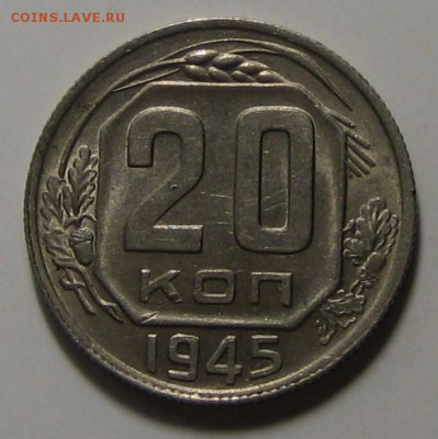 20 коп.1945 г. Красивая!  до 20.04.2016г. 22.00 по мск. - 1-IMG_2313.JPG