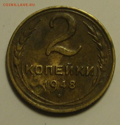 2 коп.1948 г. Ф- 86 до 20.04.2016г. 22.00 по мск. - 1-IMG_2344.JPG