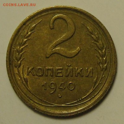 2 коп.1940 г. Ф- 65 до 20.04.2016г. 22.00 по мск. - 1-IMG_2355.JPG