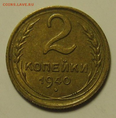 2 коп.1940 г. Ф- 65 до 20.04.2016г. 22.00 по мск. - 1-IMG_2360.JPG