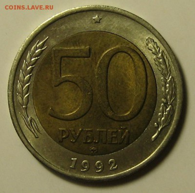 50 руб.1992 г. ММД  до 20.04.2016 г. 22.00 по мск. - 1-IMG_2383.JPG