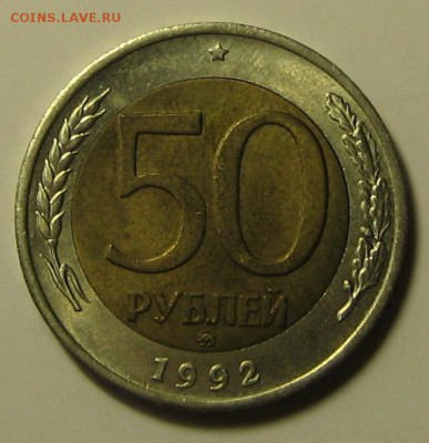 50 руб.1992 г. ММД  до 20.04.2016 г. 22.00 по мск. - 1-IMG_2384.JPG