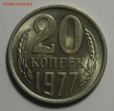 20 коп.1977г. Ф- 130 Красивая! до 20.04.2016г. 22.00 по мск. - 1-IMG_2403.JPG