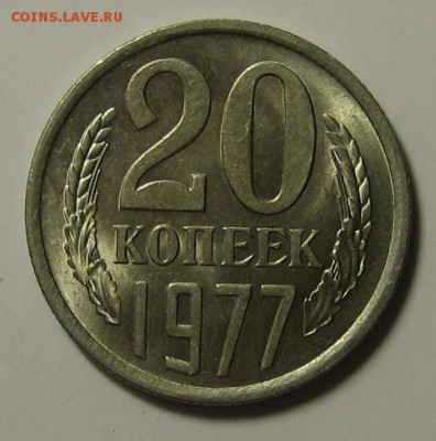 20 коп.1977г. Ф- 130 Красивая! до 20.04.2016г. 22.00 по мск. - 1-IMG_2396.JPG