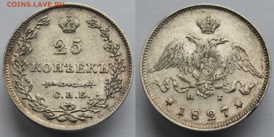 25 копеек 1827г. СПБ НГ  ----21-04-16 в 22-00 по Москве ---- - 25коп1827_2