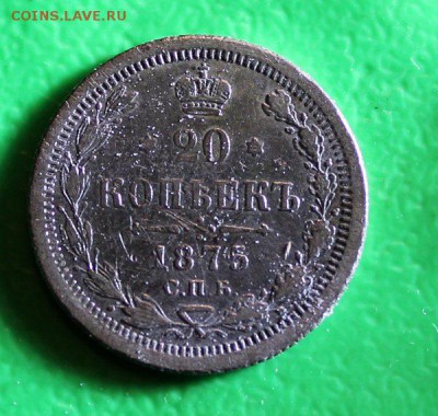 20 копеек 1875 до 22.4.2016 - IMG_0320.JPG