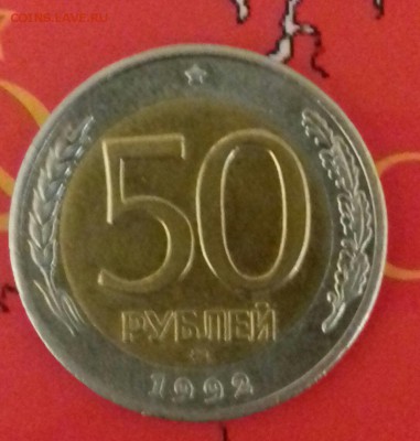 100р и 50р 1992г--ММД--нечастые--до 20.04.2016г - 20160417_222750-1