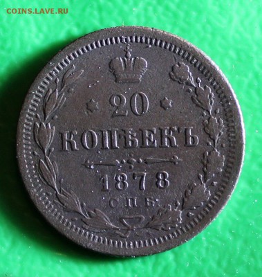 20 копеек 1878 до22.4.2016 - IMG_0322.JPG