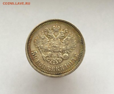 50 копеек 1913 до 22.04.2016 в 22:30 мск лот №2 - IMG_4430.JPG