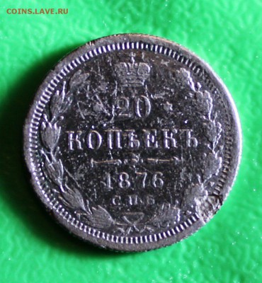 20 копеек 1876 до 22.4.2016 - IMG_0326.JPG