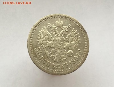 50 копеек 1897 *  22.04.2016 в 22:30 лот №3 - IMG_4434.JPG