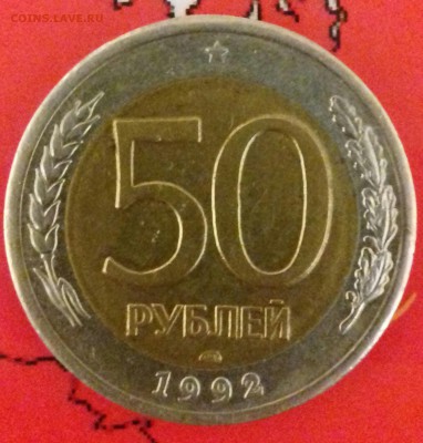 100р и 50р 1992г--ЛМД--хорошие--до 20.04.2016г - 20160417_223451-1