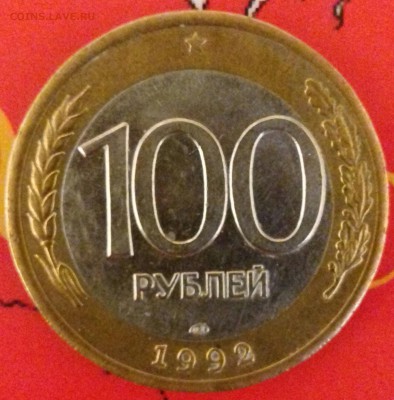 100р и 50р 1992г--ЛМД--хорошие--до 20.04.2016г - 20160417_223254-1