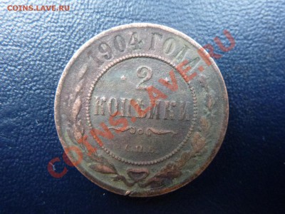 2 копейки 1904г.  до 7.11.10 в 22-00 - MEMO0045.JPG