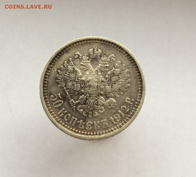 50 копеек 1912 до 22.04.2016 в 22:30 мск лот №7 - IMG_4463.JPG