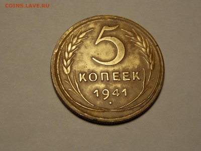 5 копеек 1941г. - DSCN4823.JPG