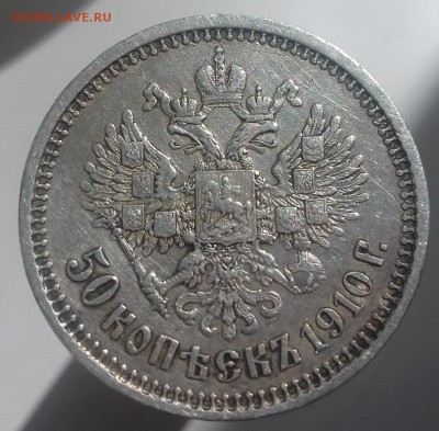50 копеек 1910 г.в. - 987 (2)