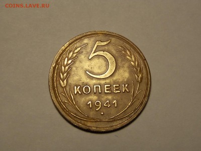 5 копеек 1941г. - DSCN4822.JPG