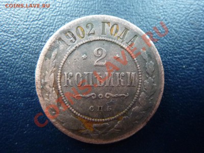 2 копейки 1902г.  до 7.11.10 в 22-00 - MEMO0047.JPG