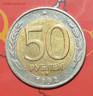 100р и 50р 1992г--ММД--нечастые--до 20.04.2016г - DSC_1685.JPG