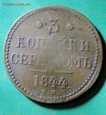 3 копейки  1844 ем до 23.4.2016 - IMG_0615.JPG